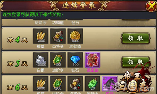 帝王三国志连续登陆奖励