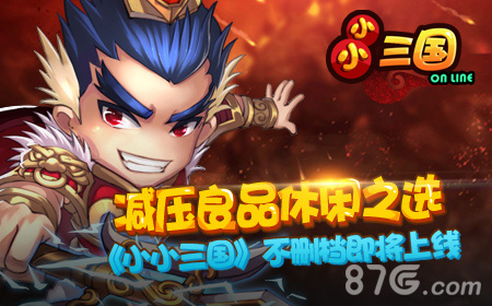 小小三国原画宣传图1