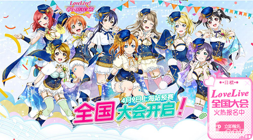 LoveLive！学园偶像祭首届大型线下全国大赛宣传图