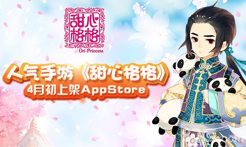 甜心格格4月初上架app