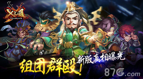 x三国新版宣传图