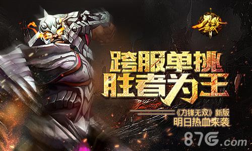 刀锋无双新版宣传图