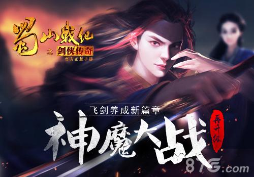 蜀山战纪之剑侠传奇神魔大战