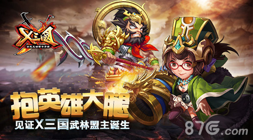 X三国