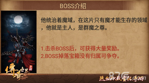 传奇世界手游BOSS-铁血魔王