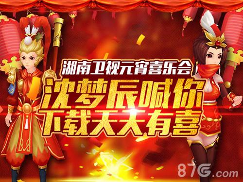 湖南元宵喜乐会 沈梦辰喊你下载天天有喜