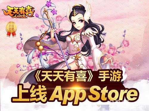 《天天有喜》手游今日App Store上线