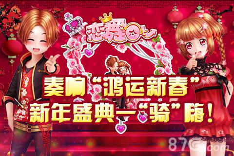 《恋舞OL》“鸿运新春” 新年盛典一“骑”嗨