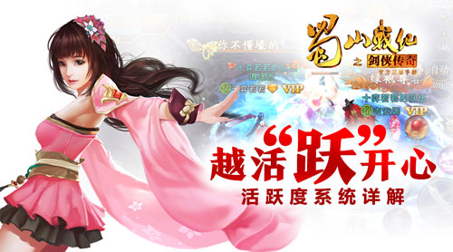 蜀山战纪活跃度系统