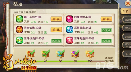 蜀山战纪活跃度