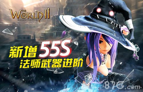 世界2新增55S法师武器进阶