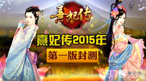 熹妃传2015年终盘点5