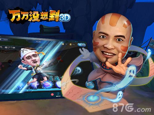 万万没想到3D宣传图2