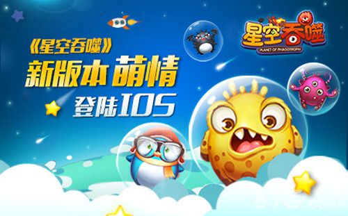 星空吞噬新版登陆iOS