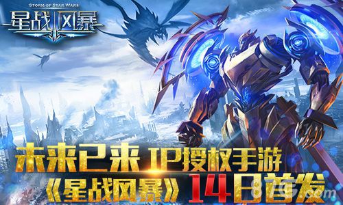 星战风暴宣传图