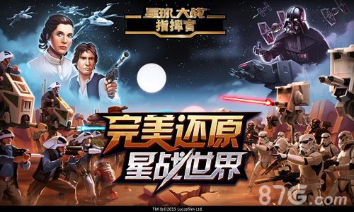 星球大战指挥官宣传图1