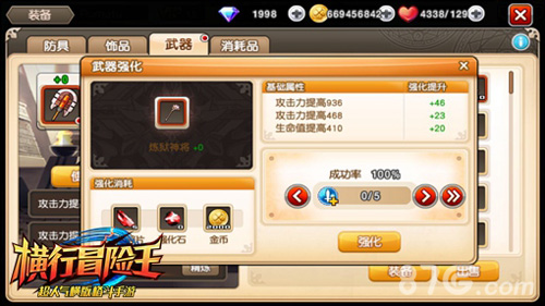 横行冒险王武器强化