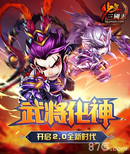 武将化神  开启2.0时代