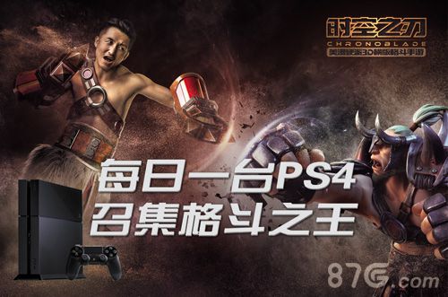 时空之刃百台PS4召集格斗之王