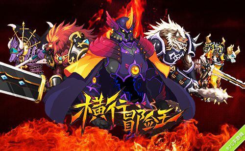 横行冒险王首批魔性BOSS