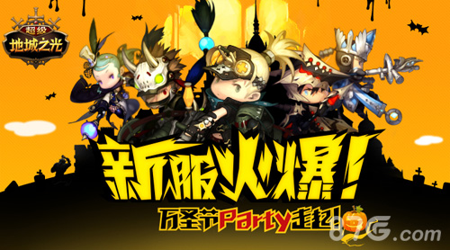 超级地城之光万圣party今日开启
