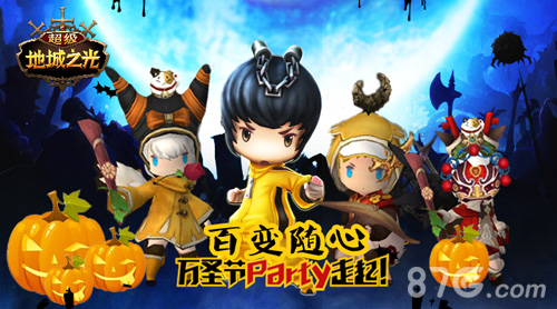 超级地城之光丰富时装随心百变来party!