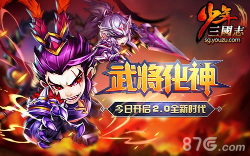 少年三国志武将化神今日上线