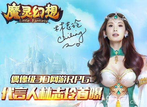 国民女神携手《魔灵幻想》  打造偶像级3D网游RPG