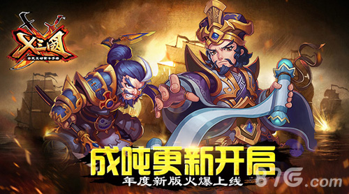 X三国成吨更新开启