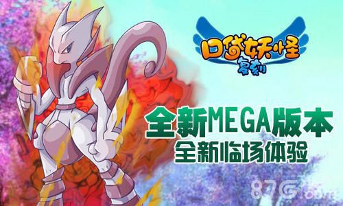 口袋妖怪复刻全新MEGA版本