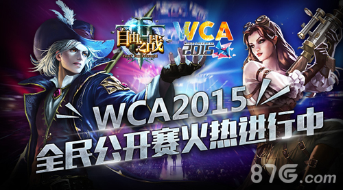 自由之战WCA2015