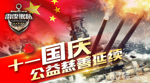 雷霆舰队十一国庆公益延续