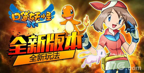 口袋妖怪复刻全新版本更新