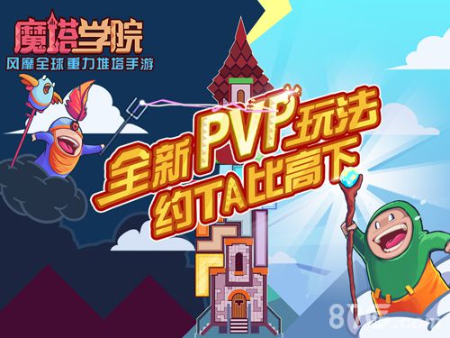 魔塔学院PVP模式