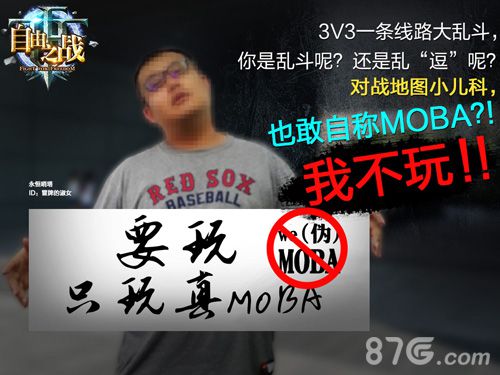 对战地图小儿科，拒绝伪MOBA！