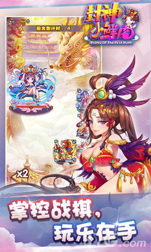 封神小鲜肉 掌控战棋 玩乐在手