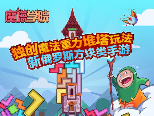 《魔塔学院》开启堆塔热潮