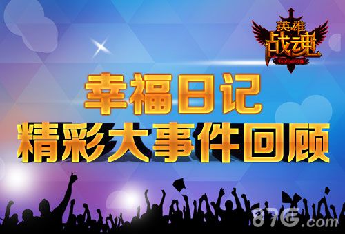 英雄战魂历届大事件回顾 幸福有你伴成长