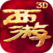 西游降魔篇3D成长礼包