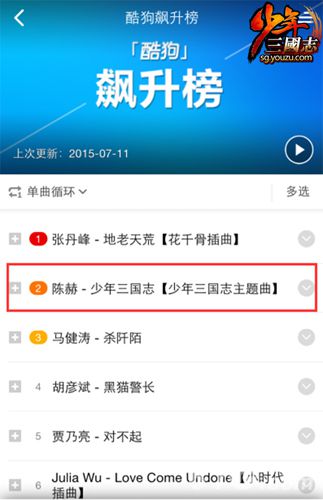 少年三国志主题曲酷狗飙升榜第二