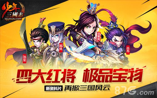 少年三国志新版本四大红将  极品宝物