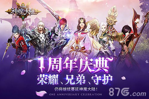 神魔大陆1周年庆典