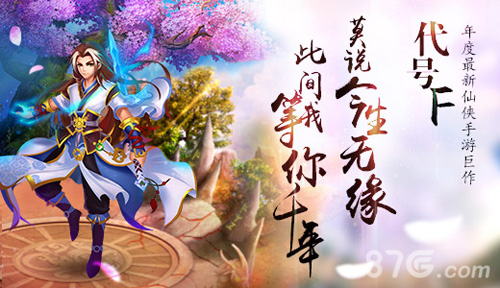 《代号F》年度最新仙侠手游巨作