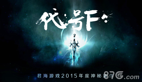 《代号F》君海游戏2015年度神秘新作