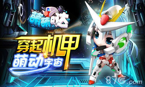 萌萌哒手游穿起机甲 萌动宇宙