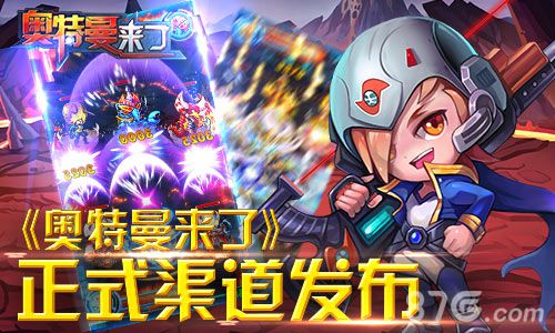奥特曼来了特色玩法大解析