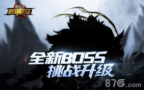 格斗江湖全新BOSS挑战升级