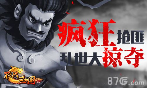不只三国疯狂大抢掠