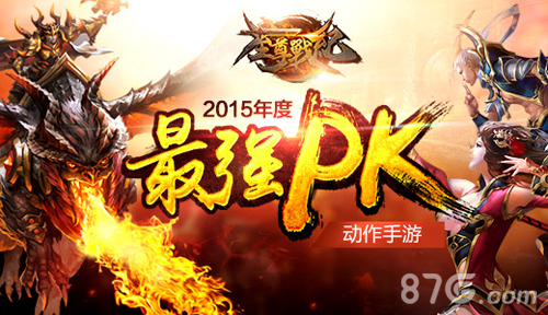 至尊战纪2015最强PK手游