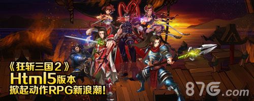 经典动作RPG游戏狂斩三国2进军H5